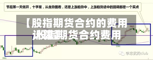 【股指期货合约的费用,股指期货合约费用计算】