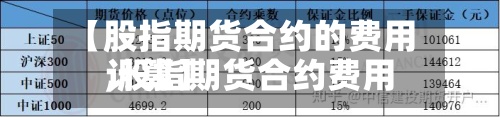 【股指期货合约的费用
,股指期货合约费用
计算】-第2张图片