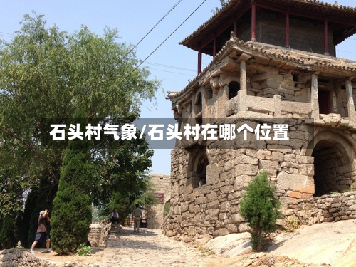 石头村气象/石头村在哪个位置-第2张图片