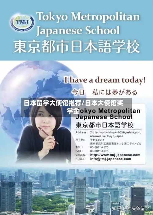 日本留学大使馆推荐/日本大使馆奖学金-第3张图片