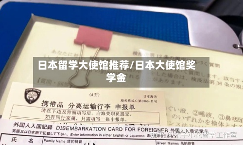 日本留学大使馆推荐/日本大使馆奖学金-第2张图片
