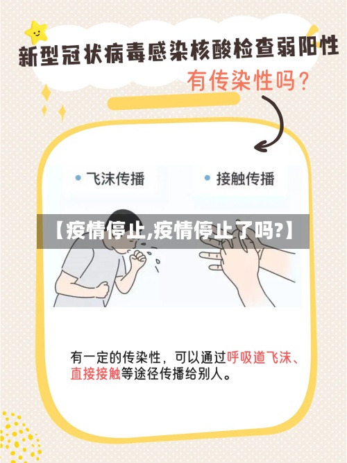 【疫情停止,疫情停止了吗?】-第2张图片