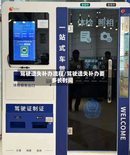 驾驶遗失补办流程/驾驶遗失补办要多长时间-第2张图片