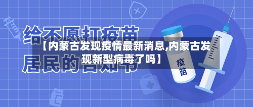 【内蒙古发现疫情最新消息,内蒙古发现新型病毒了吗】
