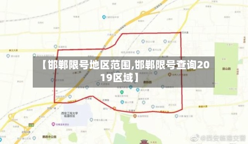 【邯郸限号地区范围,邯郸限号查询2019区域】-第2张图片