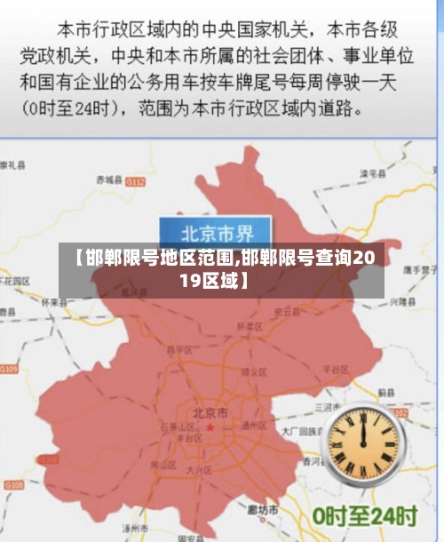 【邯郸限号地区范围,邯郸限号查询2019区域】