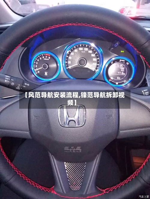 【风范导航安装流程,锋范导航拆卸视频】