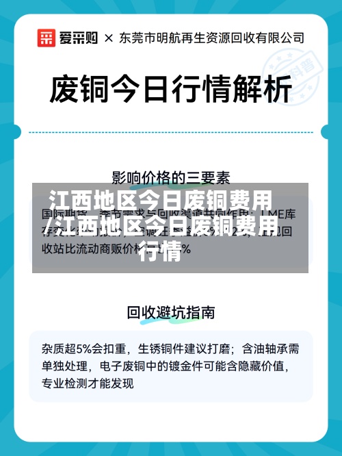 江西地区今日废铜费用/江西地区今日废铜费用行情