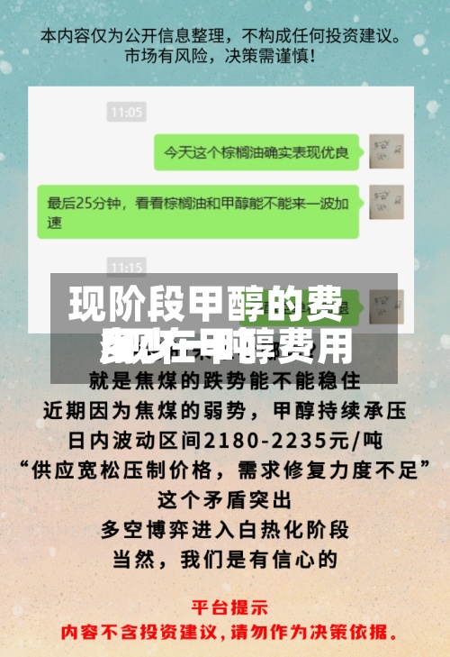 现阶段甲醇的费用
/现在甲醇费用
多少一吨-第3张图片