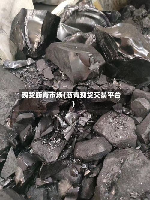 现货沥青市场(沥青现货交易平台)-第2张图片