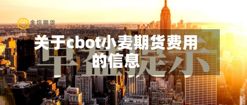 关于cbot小麦期货费用的信息