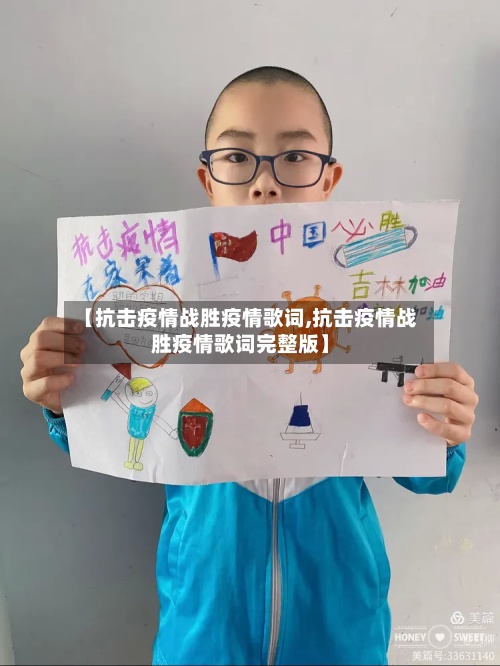 【抗击疫情战胜疫情歌词,抗击疫情战胜疫情歌词完整版】-第2张图片