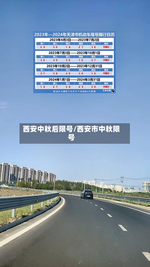 西安中秋后限号/西安市中秋限号