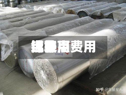近来【镍点费用镍费用比较高点】