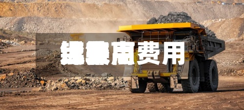 近来
【镍点费用
镍费用
比较高
点】-第2张图片