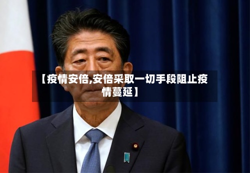 【疫情安倍,安倍采取一切手段阻止疫情蔓延】