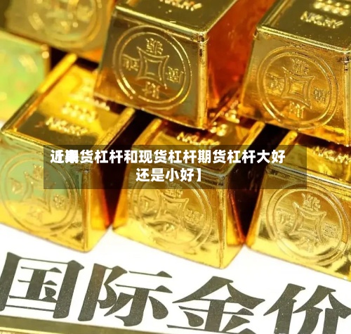 近来【期货杠杆和现货杠杆期货杠杆大好还是小好】