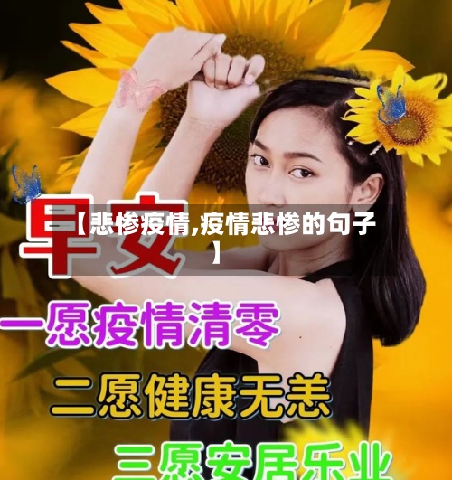 【悲惨疫情,疫情悲惨的句子】
