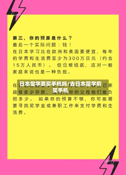 日本留学要买手机吗/去日本留学前买手机-第2张图片