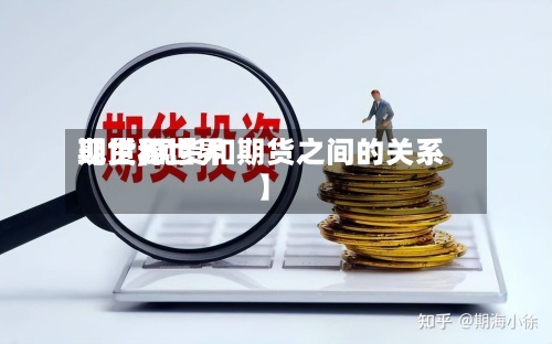 【世界现货和世界期货,现货和期货之间的关系】