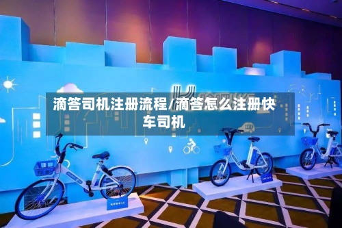 滴答司机注册流程/滴答怎么注册快车司机