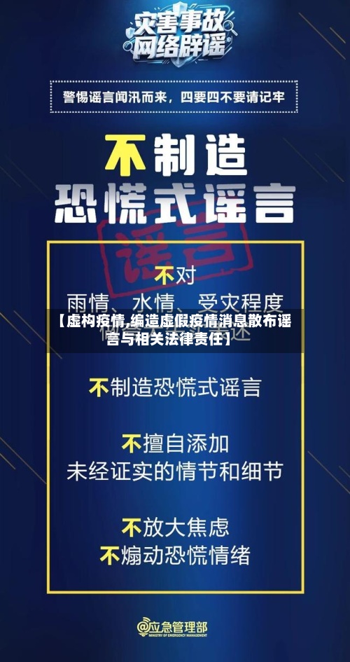【虚构疫情,编造虚假疫情消息散布谣言与相关法律责任】-第2张图片