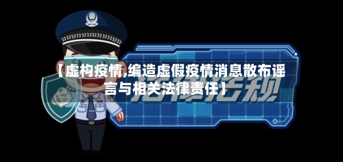 【虚构疫情,编造虚假疫情消息散布谣言与相关法律责任】