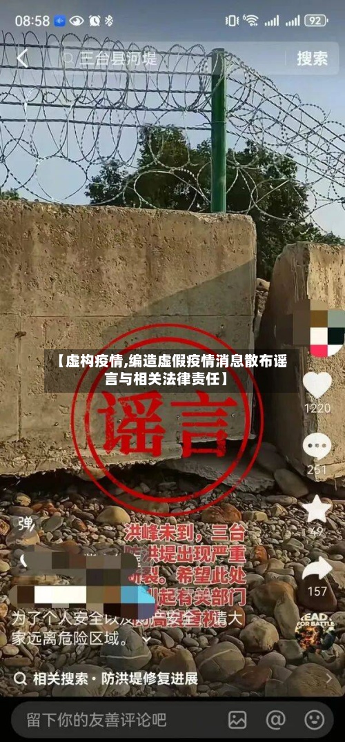 【虚构疫情,编造虚假疫情消息散布谣言与相关法律责任】-第3张图片