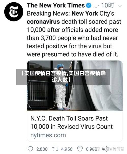 【美国疫情白宫疫情,美国白宫疫情确诊人数】