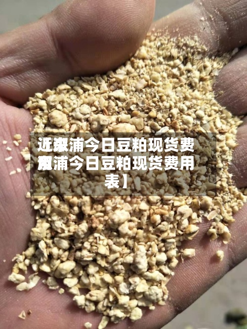 近来【溆浦今日豆粕现货费用溆浦今日豆粕现货费用表】-第3张图片