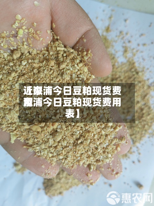 近来【溆浦今日豆粕现货费用溆浦今日豆粕现货费用表】-第2张图片