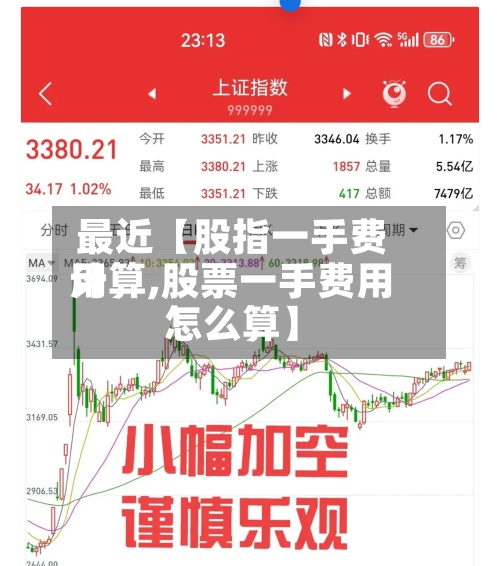 最近【股指一手费用
计算,股票一手费用
怎么算】-第3张图片