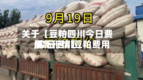 关于【豆粕四川今日费用,今日四川豆粕费用最新行情】-第2张图片