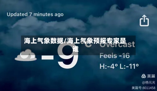 海上气象数据/海上气象预报专家是谁-第2张图片
