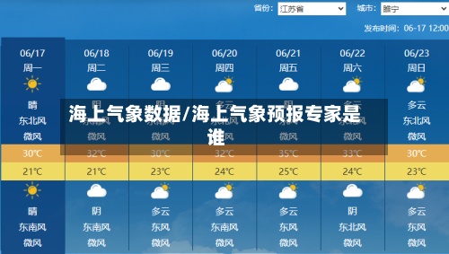 海上气象数据/海上气象预报专家是谁