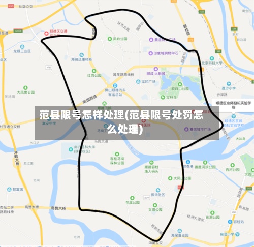 范县限号怎样处理(范县限号处罚怎么处理)