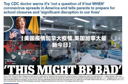 【美国疫情加拿大疫情,美国加拿大最新今日】