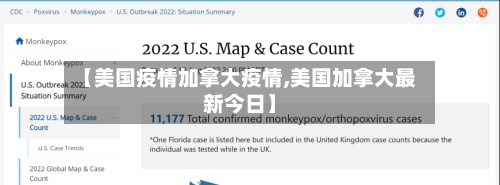 【美国疫情加拿大疫情,美国加拿大最新今日】-第2张图片