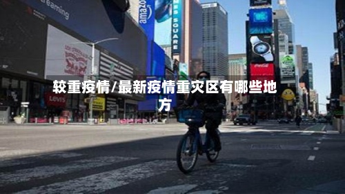 较重疫情/最新疫情重灾区有哪些地方