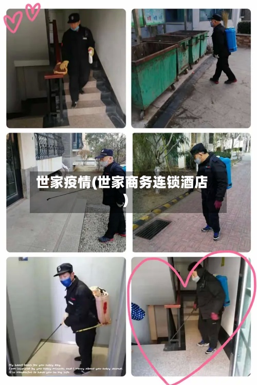 世家疫情(世家商务连锁酒店)-第2张图片