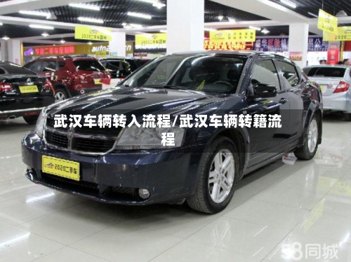 武汉车辆转入流程/武汉车辆转籍流程