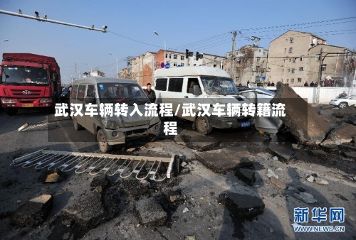 武汉车辆转入流程/武汉车辆转籍流程-第3张图片