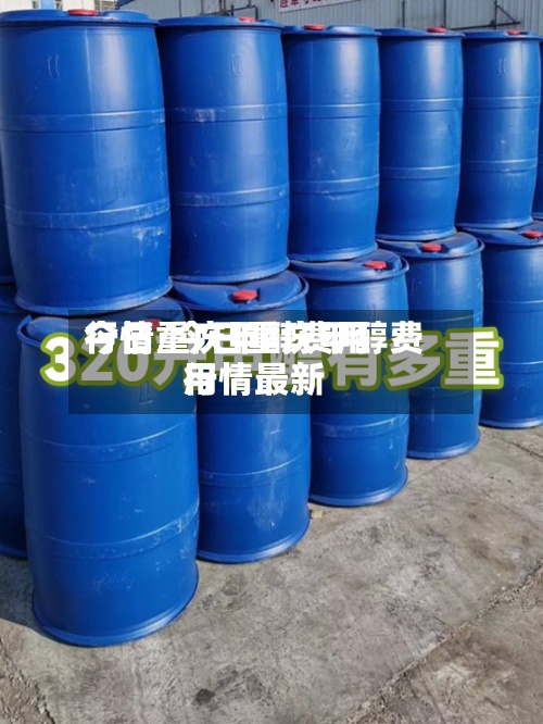 今日重庆甲醇费用
行情/今日重庆甲醇费用
行情最新-第2张图片