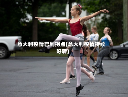 意大利疫情已到拐点(意大利疫情持续好转)-第3张图片