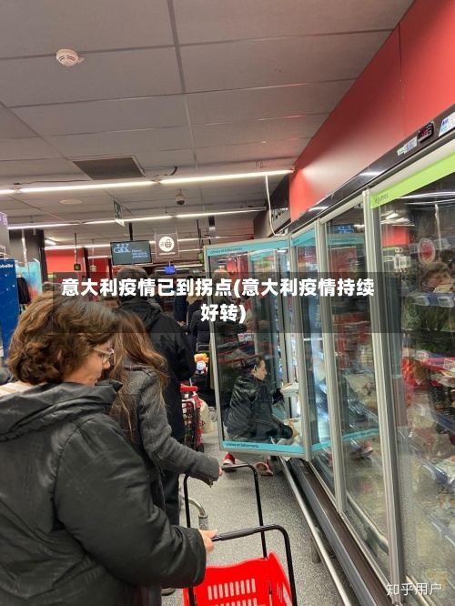 意大利疫情已到拐点(意大利疫情持续好转)