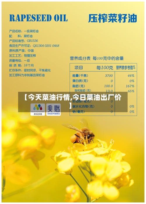 【今天菜油行情,今日菜油出厂价】