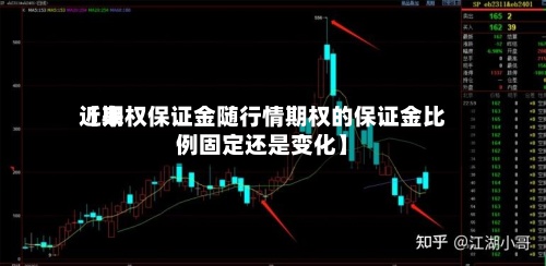 近来【期权保证金随行情期权的保证金比例固定还是变化】