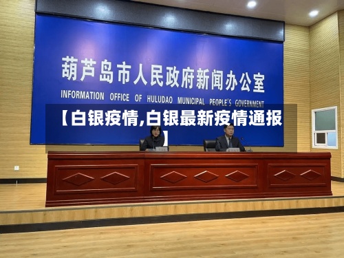 【白银疫情,白银最新疫情通报】