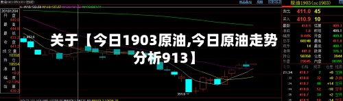 关于【今日1903原油,今日原油走势分析913】