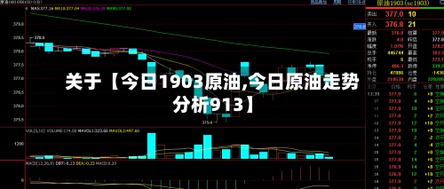 关于【今日1903原油,今日原油走势分析913】-第2张图片